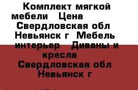 Комплект мягкой мебели › Цена ­ 18 000 - Свердловская обл., Невьянск г. Мебель, интерьер » Диваны и кресла   . Свердловская обл.,Невьянск г.